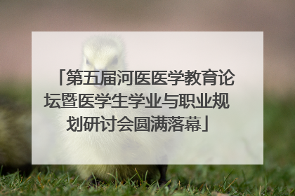 第五届河医医学教育论坛暨医学生学业与职业规划研讨会圆满落幕